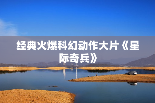 经典火爆科幻动作大片《星际奇兵》