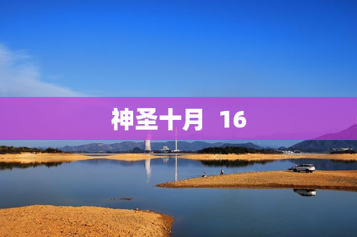 神圣十月  16