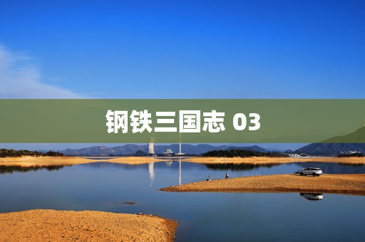 钢铁三国志 03