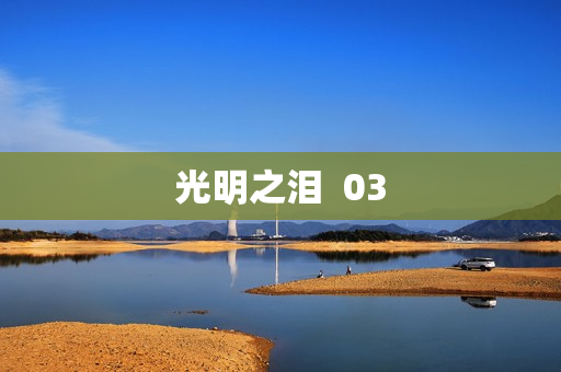 光明之泪  03
