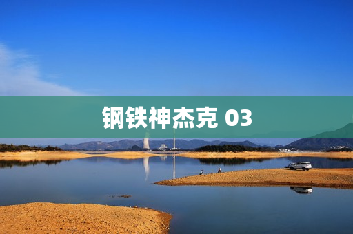 钢铁神杰克 03
