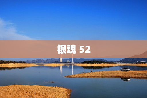 银魂 52
