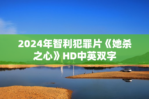 2024年智利犯罪片《她杀之心》HD中英双字