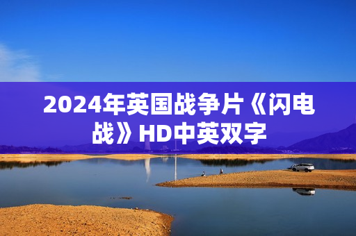 2024年英国战争片《闪电战》HD中英双字