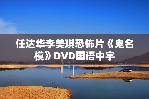 任达华李美琪恐怖片《鬼名模》DVD国语中字