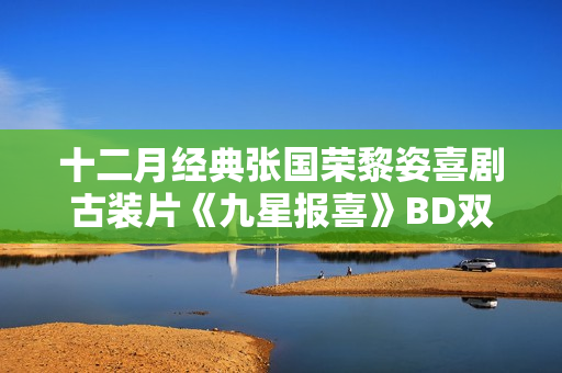十二月经典张国荣黎姿喜剧古装片《九星报喜》BD双语双字