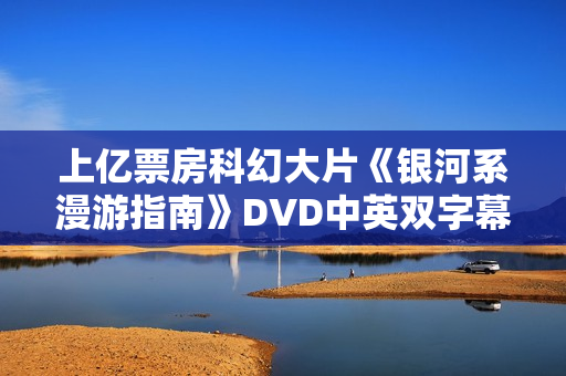 上亿票房科幻大片《银河系漫游指南》DVD中英双字幕