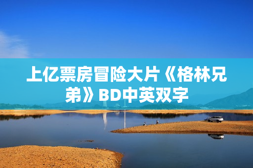 上亿票房冒险大片《格林兄弟》BD中英双字