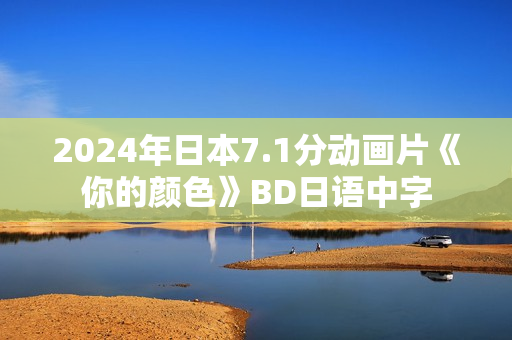 2024年日本7.1分动画片《你的颜色》BD日语中字