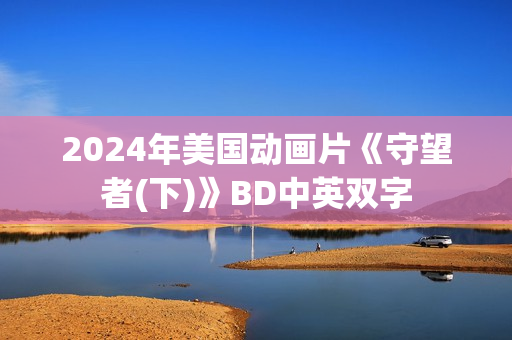 2024年美国动画片《守望者(下)》BD中英双字
