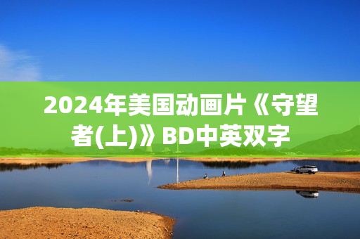 2024年美国动画片《守望者(上)》BD中英双字