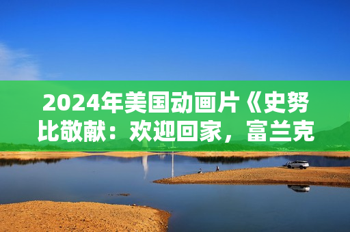 2024年美国动画片《史努比敬献：欢迎回家，富兰克林》BD国语中字