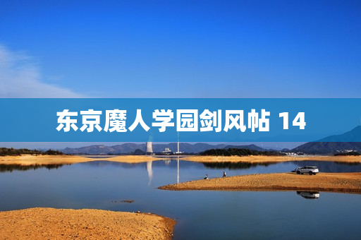 东京魔人学园剑风帖 14