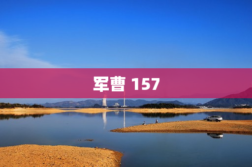 军曹 157