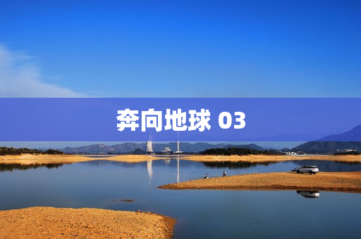奔向地球 03