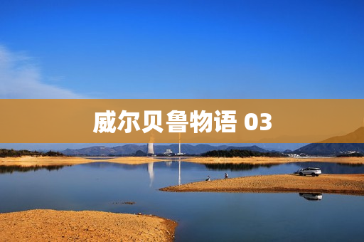 威尔贝鲁物语 03