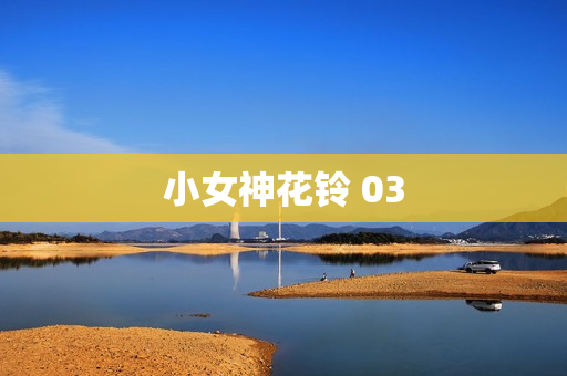 小女神花铃 03