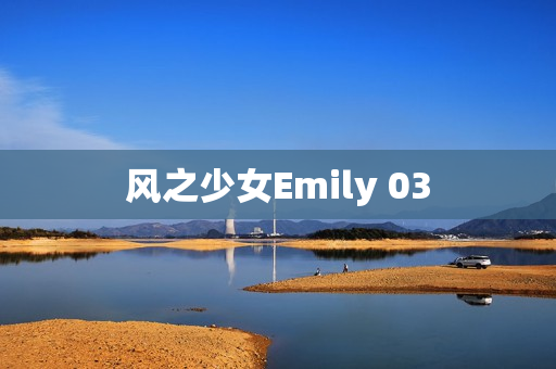 风之少女Emily 03