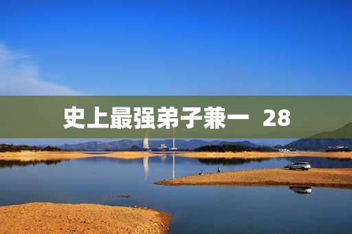 史上最强弟子兼一  28