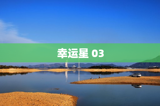 幸运星 03