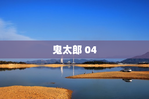 鬼太郎 04