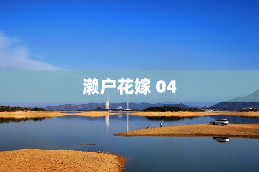 濑户花嫁 04