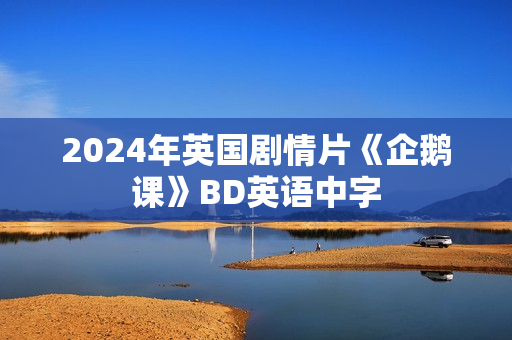 2024年英国剧情片《企鹅课》BD英语中字