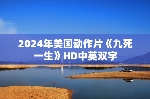 2024年美国动作片《九死一生》HD中英双字