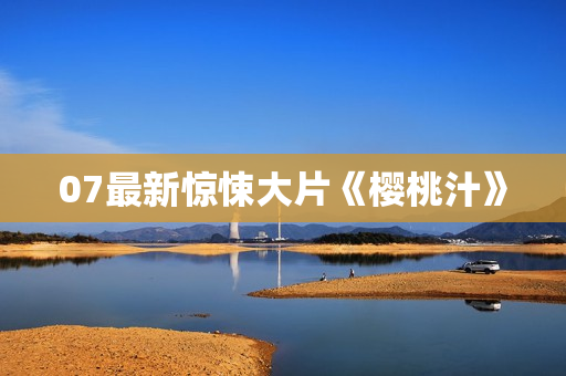 07最新惊悚大片《樱桃汁》