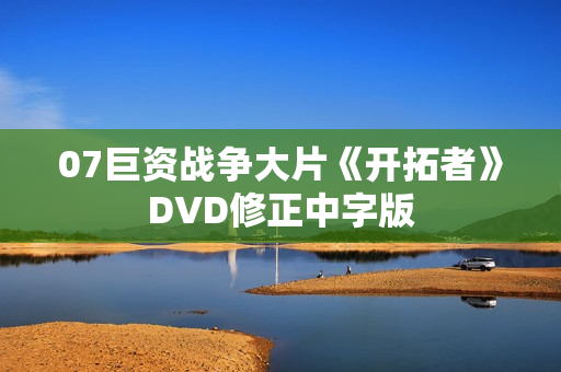 07巨资战争大片《开拓者》DVD修正中字版