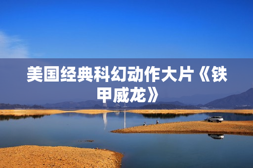 美国经典科幻动作大片《铁甲威龙》