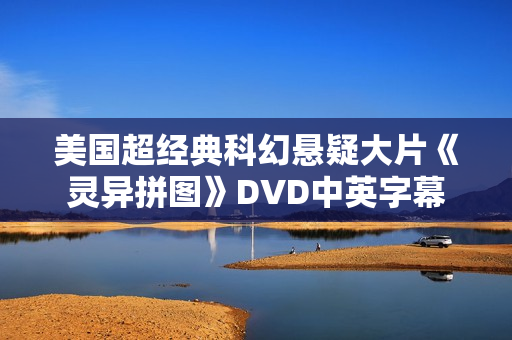 美国超经典科幻悬疑大片《灵异拼图》DVD中英字幕