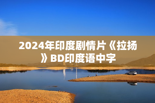2024年印度剧情片《拉扬》BD印度语中字