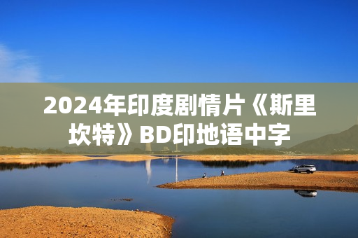 2024年印度剧情片《斯里坎特》BD印地语中字