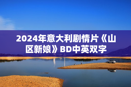2024年意大利剧情片《山区新娘》BD中英双字