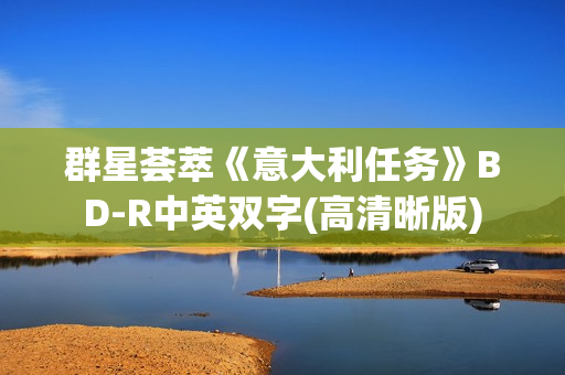 群星荟萃《意大利任务》BD-R中英双字(高清晰版)