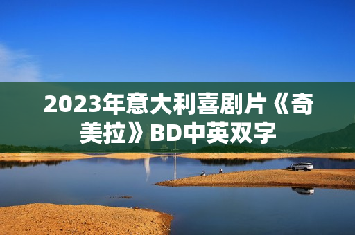 2023年意大利喜剧片《奇美拉》BD中英双字