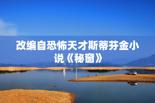 改编自恐怖天才斯蒂芬金小说《秘窗》