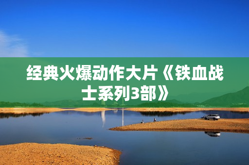 经典火爆动作大片《铁血战士系列3部》