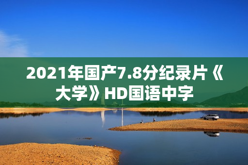 2021年国产7.8分纪录片《大学》HD国语中字