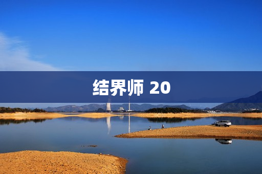 结界师 20