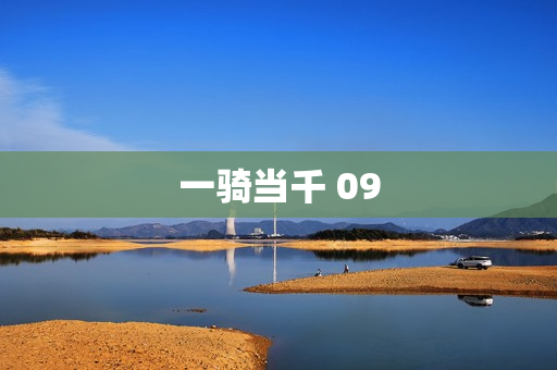 一骑当千 09
