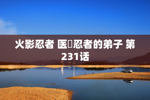 火影忍者 医療忍者的弟子 第231话