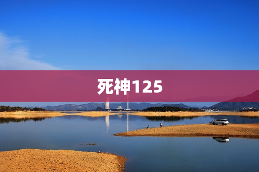 死神125