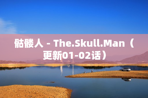 骷髅人 - The.Skull.Man（更新01-02话）