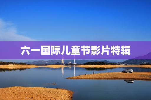 六一国际儿童节影片特辑