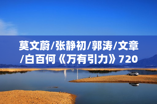 莫文蔚/张静初/郭涛/文章/白百何《万有引力》720p.HD国语