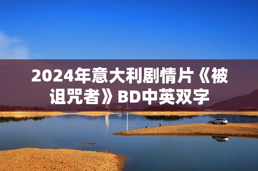 2024年意大利剧情片《被诅咒者》BD中英双字
