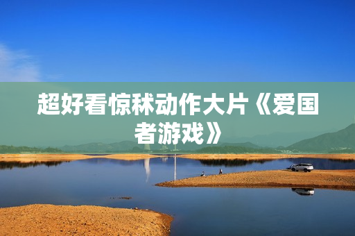 超好看惊秫动作大片《爱国者游戏》