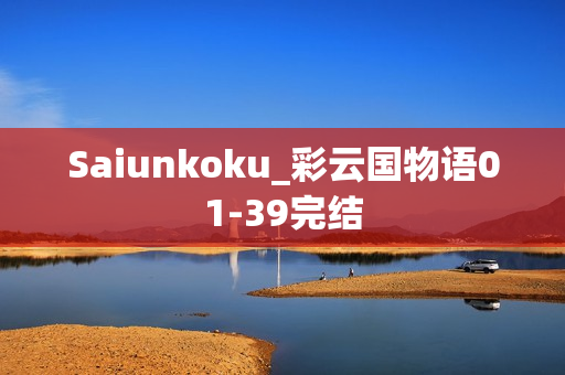Saiunkoku_彩云国物语01-39完结